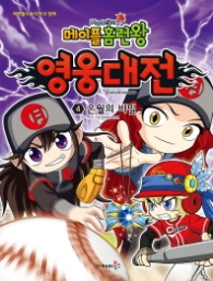 메이플 홈런왕 영웅대전 4 - 은월의 비밀  